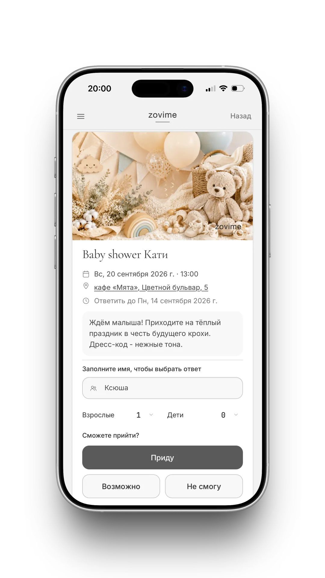 Экран гостя: ответ на приглашение на baby shower