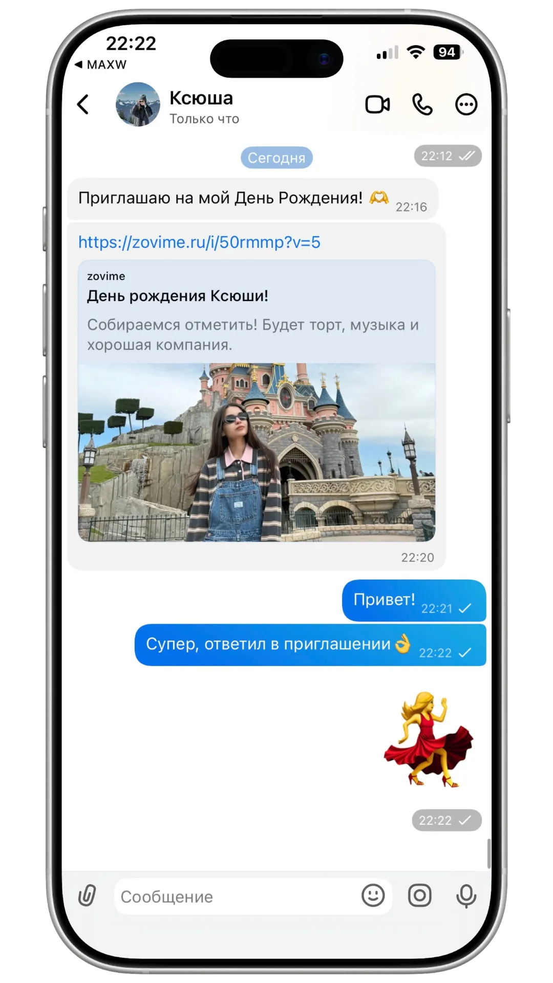 Ссылка на приглашение на день рождения в мессенджере