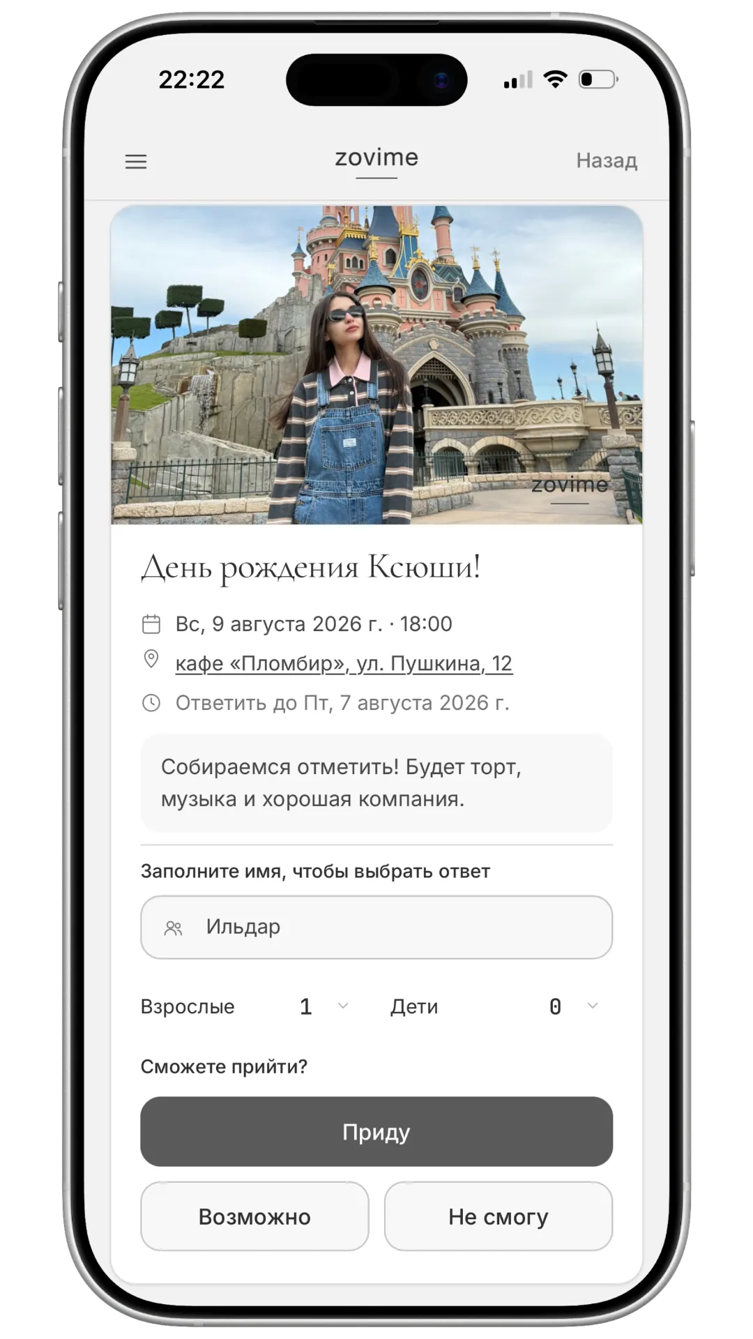 Экран гостя: ответ на приглашение на день рождения