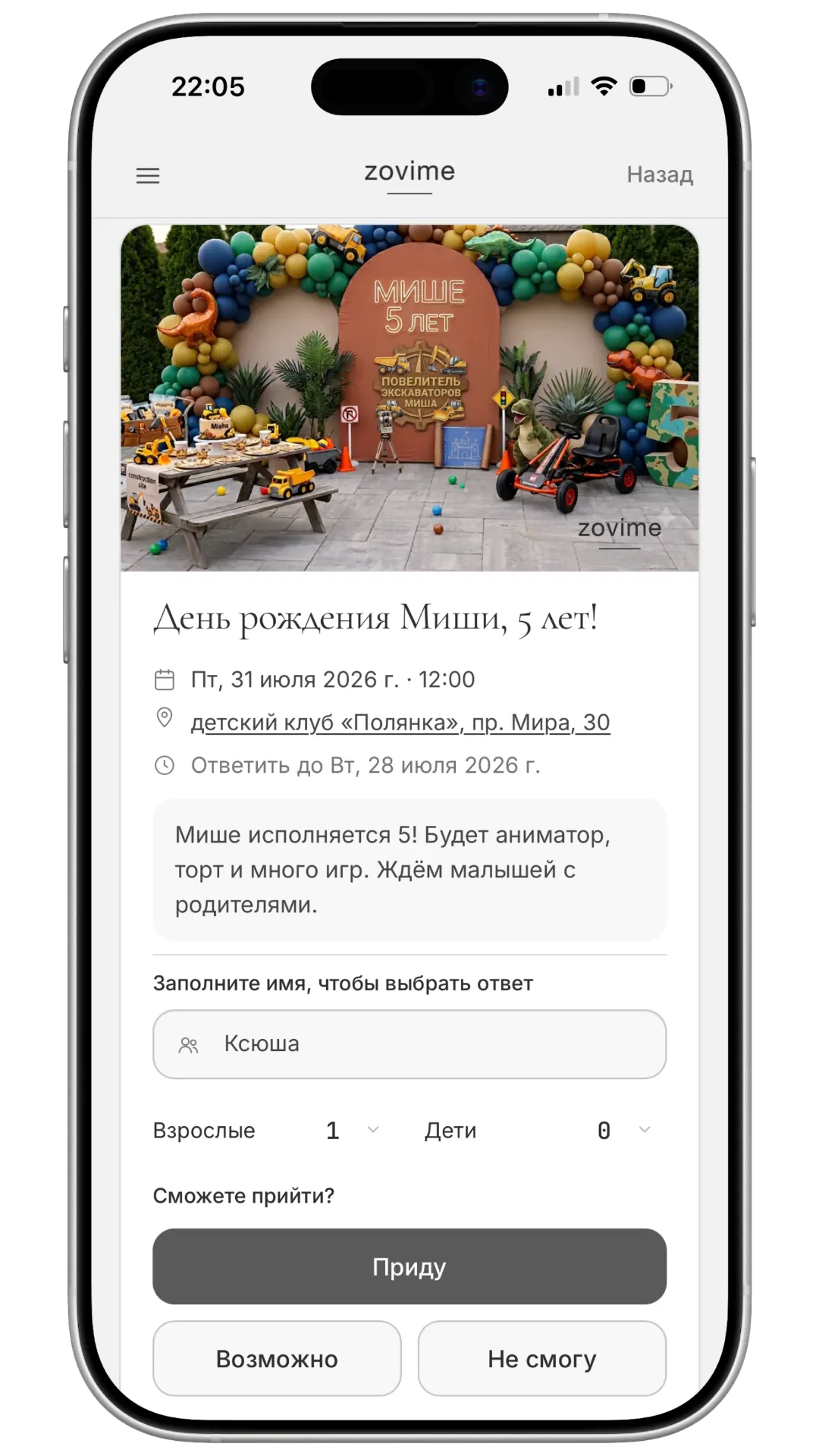 Экран гостя: приглашение на детский день рождения и ответ