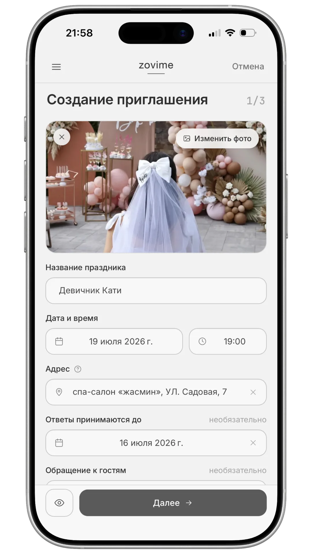 Создание приглашения на девичник