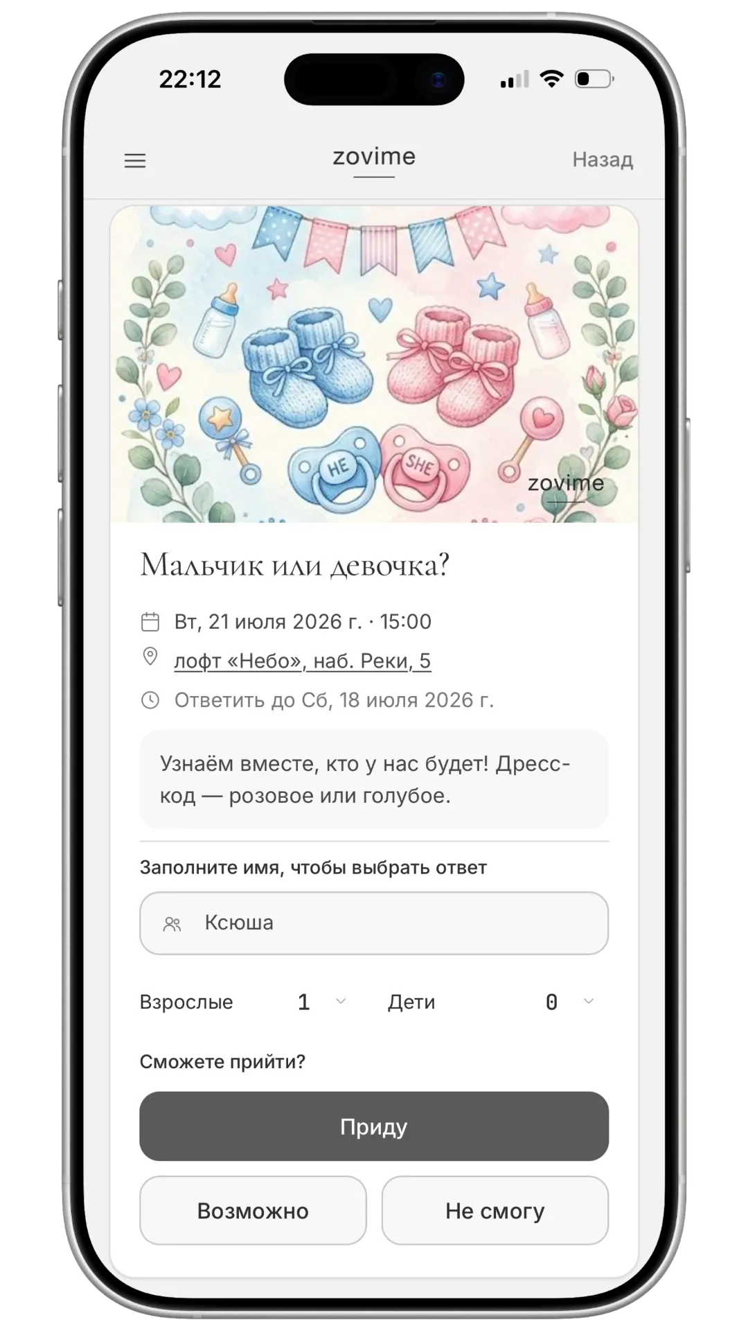Экран гостя: приглашение «мальчик или девочка» и ответ
