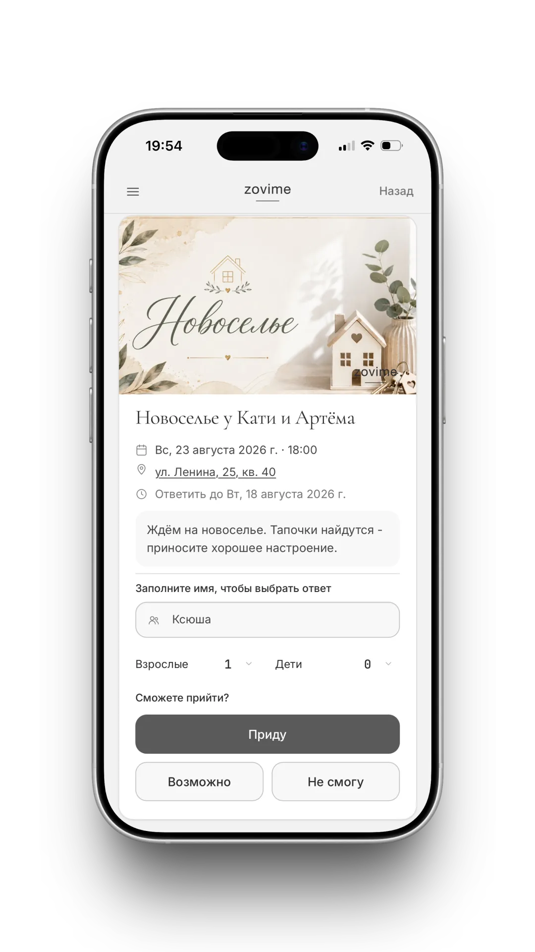 Экран гостя: ответ на приглашение на новоселье