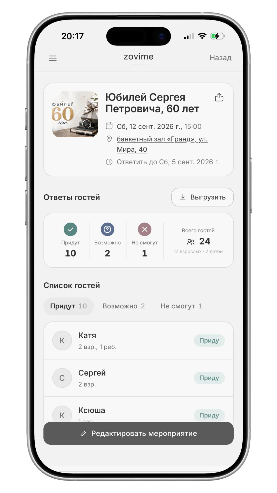 Ответы гостей на юбилей в кабинете организатора