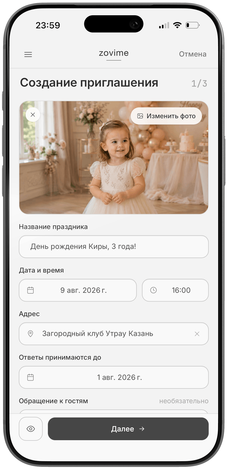 Экран создания приглашения
